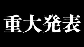 騎士Aから重大発表があります。