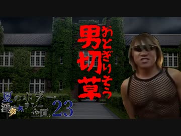 夏のホラー淫ク☆リレー企画'23 14日目B「男切草」
