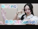 【紫月ゆな*】爽快奪回Sunlight【踊ってみた】【誕生日！】