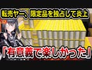 転売ヤー大炎上　ポケモン世界大会で限定ポケカを買い占めてしまう
