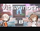 「CeVIO」実況「Viewfinder」#8