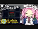 【VOICEVOX実況】GregTech New Horizons #34 ～色々～【MineCraft】
