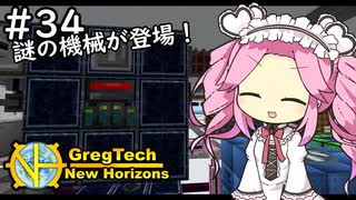 【VOICEVOX実況】GregTech New Horizons #34 ～色々～【MineCraft】