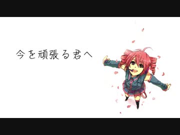今を頑張る君へ / VPerc. feat.重音テト