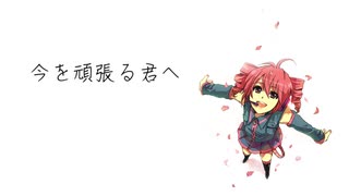 今を頑張る君へ / VPerc. feat.重音テト