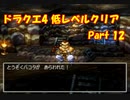 PS版ドラクエ4　最高レベル抑制型低レベルクリア　Part12