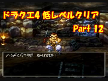 PS版ドラクエ4　最高レベル抑制型低レベルクリア　Part12