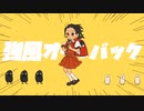 強風オールバック 歌ってみた / ver. Dumplinger