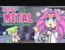 キレためたんがメタルを歌いだしてビビったのだ！？