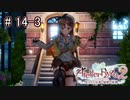 [ライザのアトリエ]そして冒険は王都へPart14-3