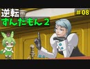 逆転ずんだもん2　第8話