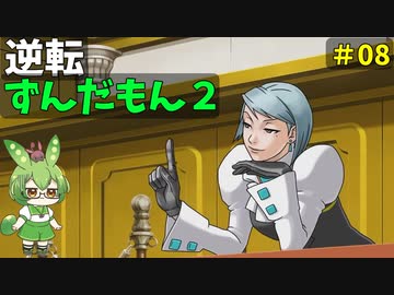 逆転ずんだもん2　第8話
