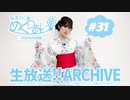梅澤めぐのめぐりあい（#31・前半）