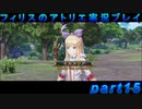 【黒月demons白炎】錬金術と出会い外の世界を旅する少女の物語 part15【フィリスのアトリエDX】