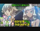 Gジェネレーションクロスレイズ　#58