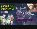 Gジェネレーションクロスレイズ　#60
