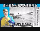 日中戦争の黄河決壊事件を知っていますか？Do you know what happened in 1938 "Yellow River Flood" ？