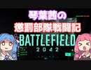 【BFボイロ実況】琴葉茜は凄腕ガンマンになりたいようです(BF(2042)編PART20)