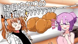 結月ゆかりの唐揚げｱｱｱｱｧｧｧｧｧーーーーーーwwwwwwwwwww