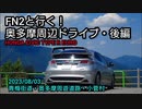 【ゆっくり車載】FN2と行く！奥多摩周辺ドライブ・後編/ホンダシビックタイプRユーロ・HONDA CIVIC TYPE R EURO/青梅街道・奥多摩周遊道路・小菅村