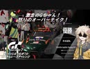 【グランツーリスモ7】激走GT7　ゆっくりG＆つむぎTのカスタムレースで全コースチャレンジ　パート14（TGR編