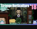 折角だからStrange Horticulture #18【ゆっくり実況】