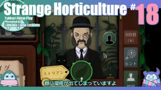 折角だからStrange Horticulture #18【ゆっくり実況】