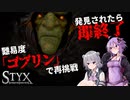 #2A【ゆか六花】ゴブリン？ナメられたものだな。【Styx: Shards of Darkness】