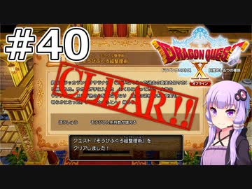 【DQX オフライン】#40 ゆかりさんは整理します【VOICEROID実況】