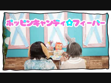 【初コラボ】ポッピンキャンディ☆フィーバー　踊ってみた【36　声水】