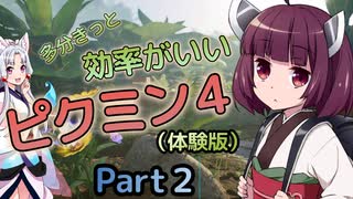【東北きりたん＆イタコ】多分きっと効率がいいピクミン４Part2【ひだまりの庭①】