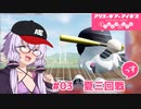 【栄冠ナイン2023】#03「夏の都大会3回戦」っす！【アリスギアアイギス】