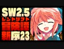 【東方卓遊戯】紺珠一家のレンドリフト新冒険譚：序 第弐拾参話【SW2.5】