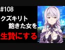 【SAOHF】世界で1番キリトが嫌いです#108【ソードアートオンラインホロウフラグメント】