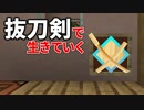 抜刀剣で生きていく #2 [ゆっくりMinecraft実況]