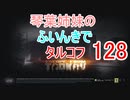 【Escape from Tarkov】琴葉姉妹のふいんきでタルコフ128【VOICEROID実況】