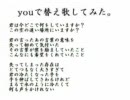 □日目がyouの歌詞を改造して歌ってみた。