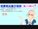 聴いて覚えて！　消費税法施行規則　目次　を『VOICEROID2 桜乃そら』さんが　音読します（ 令和五年五月一日改正バージョン）