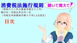 聴いて覚えて！　消費税法施行規則　目次　を『VOICEROID2 桜乃そら』さんが　音読します（ 令和五年五月一日改正バージョン）