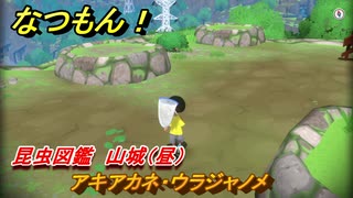 なつもん！　虫図鑑　山城（昼）　アキアカネ・ウラジャノメ　昆虫集めてステッカーを貰おう！　＃４９９　【なつもん！20世紀の夏休み】