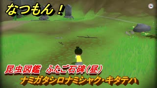 なつもん！　昆虫図鑑　ふたご石碑（昼）　ナミガタシロナミシャク・キタテハ　昆虫集めてステッカーを貰おう！　＃５００　【なつもん！20世紀の夏休み】