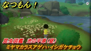 なつもん！　昆虫図鑑　池の平原（昼）　ミヤマカラスアゲハ・イシガケチョウ　昆虫集めてステッカーを貰おう！　＃５０１　【なつもん！20世紀の夏休み】