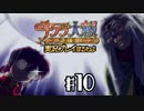 【サクラ大戦】サクラ大戦 ~熱き血潮に~を実況プレイするわよ　#10【完全初見】