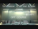 【Synthesizer V  AI  mai  &  saki  Cover】心はなれて(instrumental)～愛の中へ  武道館Version　オフコース　全編ほぼCG