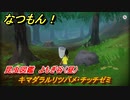 なつもん！　昆虫図鑑　よもぎ谷（昼）　キマダラルリツバメ・チッチゼミ　昆虫集めてステッカーを貰おう！　＃５０３　【なつもん！20世紀の夏休み】