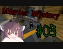 【Minecraft】Murder Mystery #3【ゆっくり&VOICEROID実況動画】