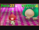 【ピクミン4】Part.27 決戦のダンドリバトル！【実況】