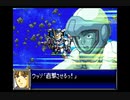 スパロボDお気楽実況プレイ　その１６－3