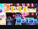 [なつもん！]夏やすみやる！Part15【ゲーム実況】