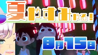 [なつもん！]夏やすみやる！Part15【ゲーム実況】